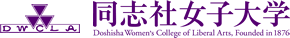 同志社女子大学図書館